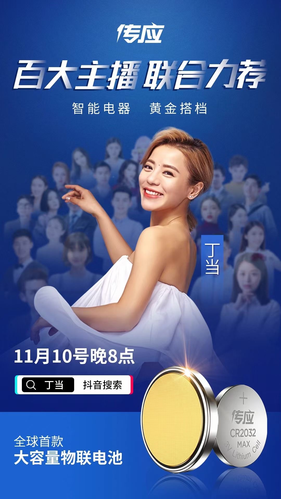 深圳鯨孚科技有限公司攜傳應(yīng)電池來到丁當(dāng)直播間！(圖1)