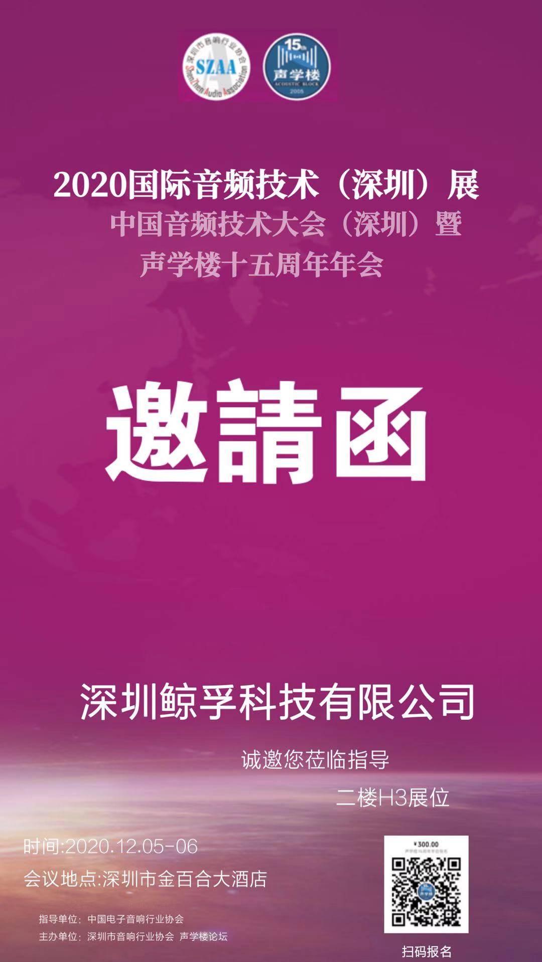 邀請(qǐng)函|傳應(yīng)大容量物聯(lián)電池將亮相2020年第二屆國(guó)際音頻技術(shù)展(圖1)