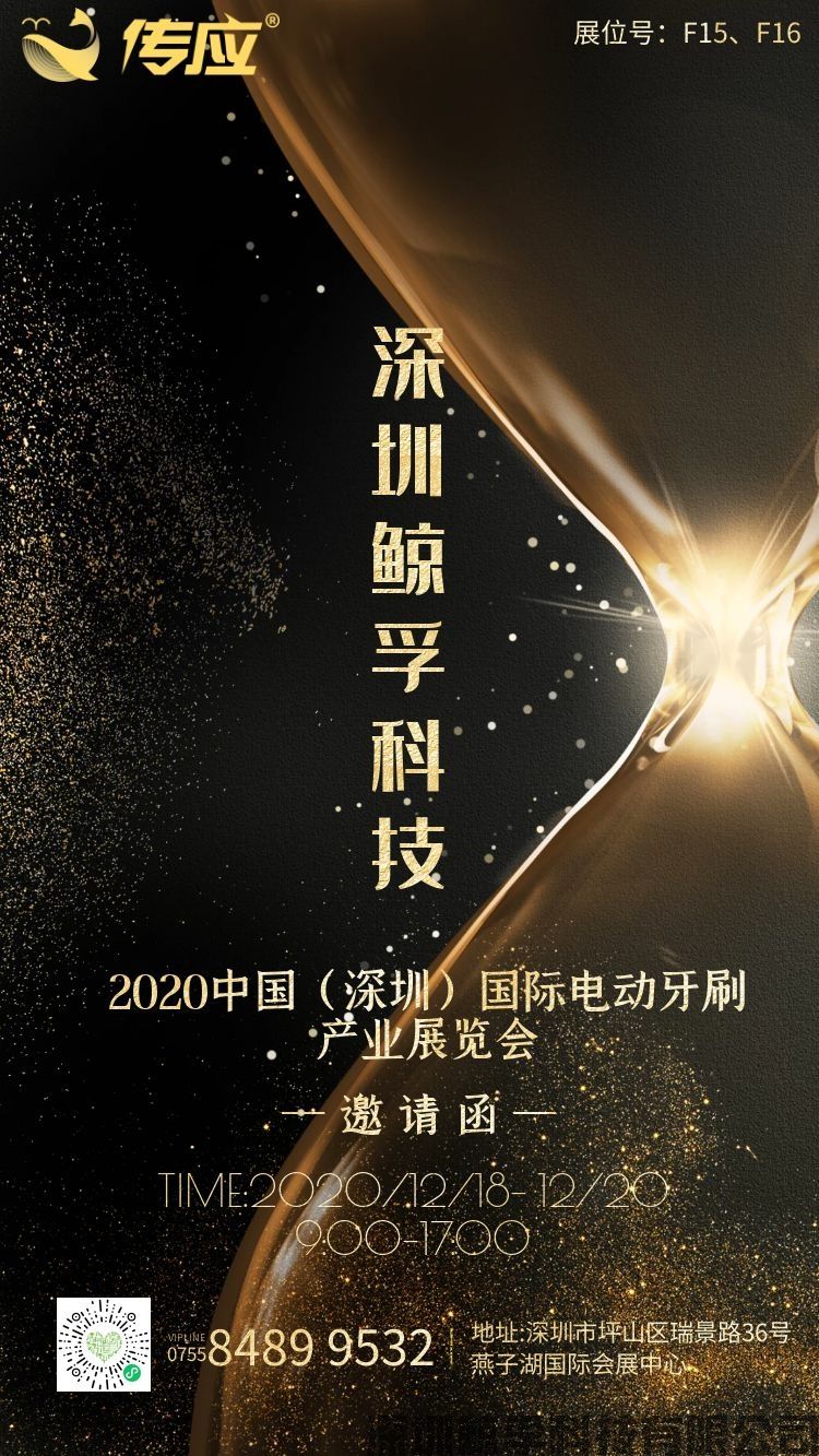 邀請(qǐng)函|傳應(yīng)大容量物聯(lián)電池將亮相2020中國(guó)深圳電動(dòng)牙刷產(chǎn)業(yè)展展覽會(huì)(圖1)